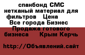 спанбонд СМС нетканый материал для фильтров › Цена ­ 100 - Все города Бизнес » Продажа готового бизнеса   . Крым,Керчь